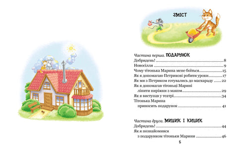 Le avventure divertenti di Mytsyk e Kytsyk